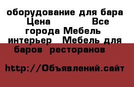 оборудование для бара › Цена ­ 80 000 - Все города Мебель, интерьер » Мебель для баров, ресторанов   